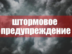 Штормовое предупреждение!